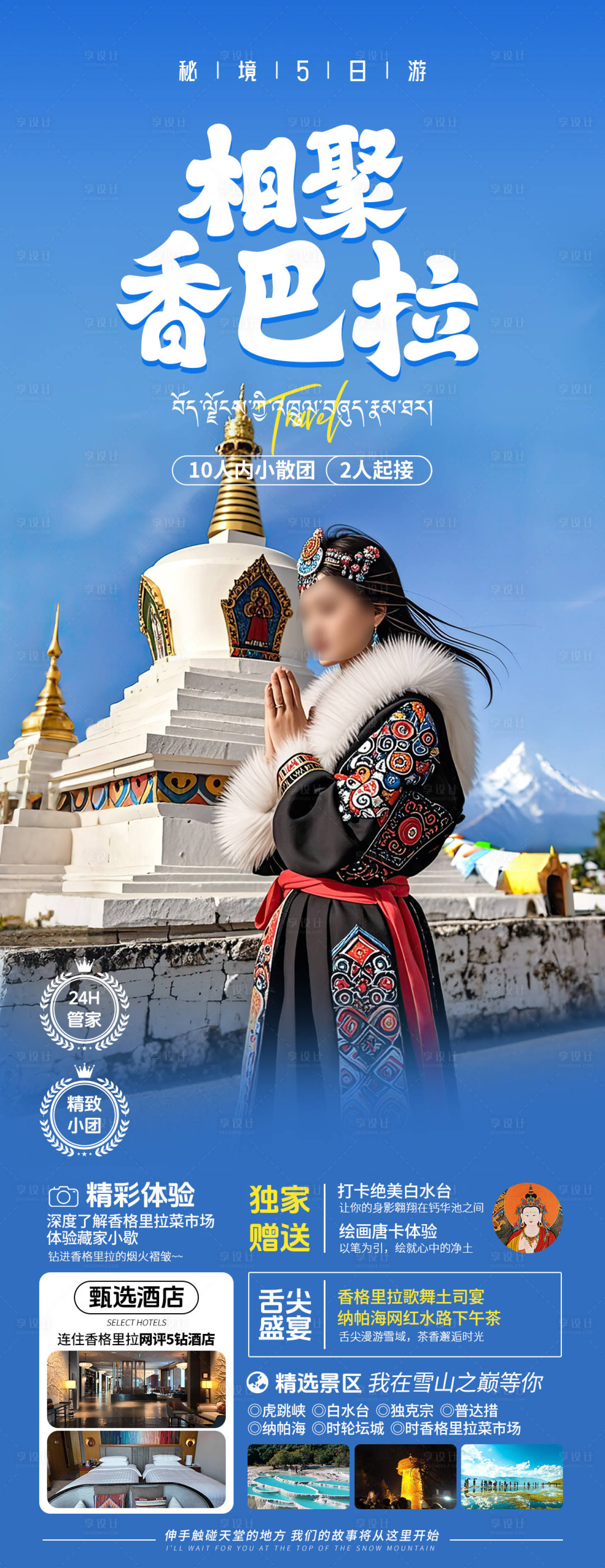 源文件下载【享设计】搜索编号：33150030757384701【云南香格里拉旅游海报】