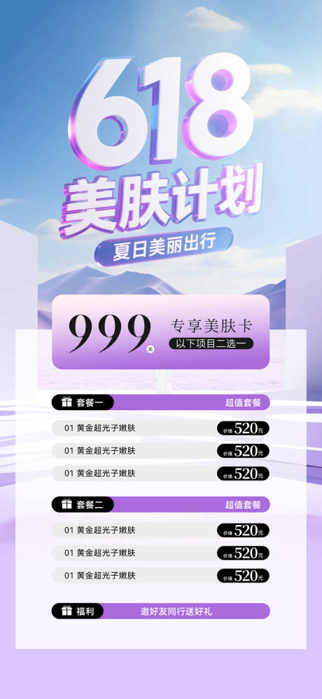 源文件下载【医美618夏日美肤卡项活动海报】编号：41780030989625857