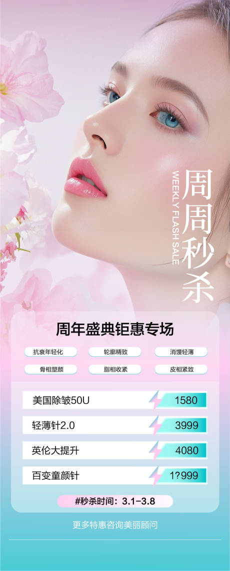 源文件下载【享设计】搜索编号：91550030515433022【医美周年庆活动秒杀礼海报】