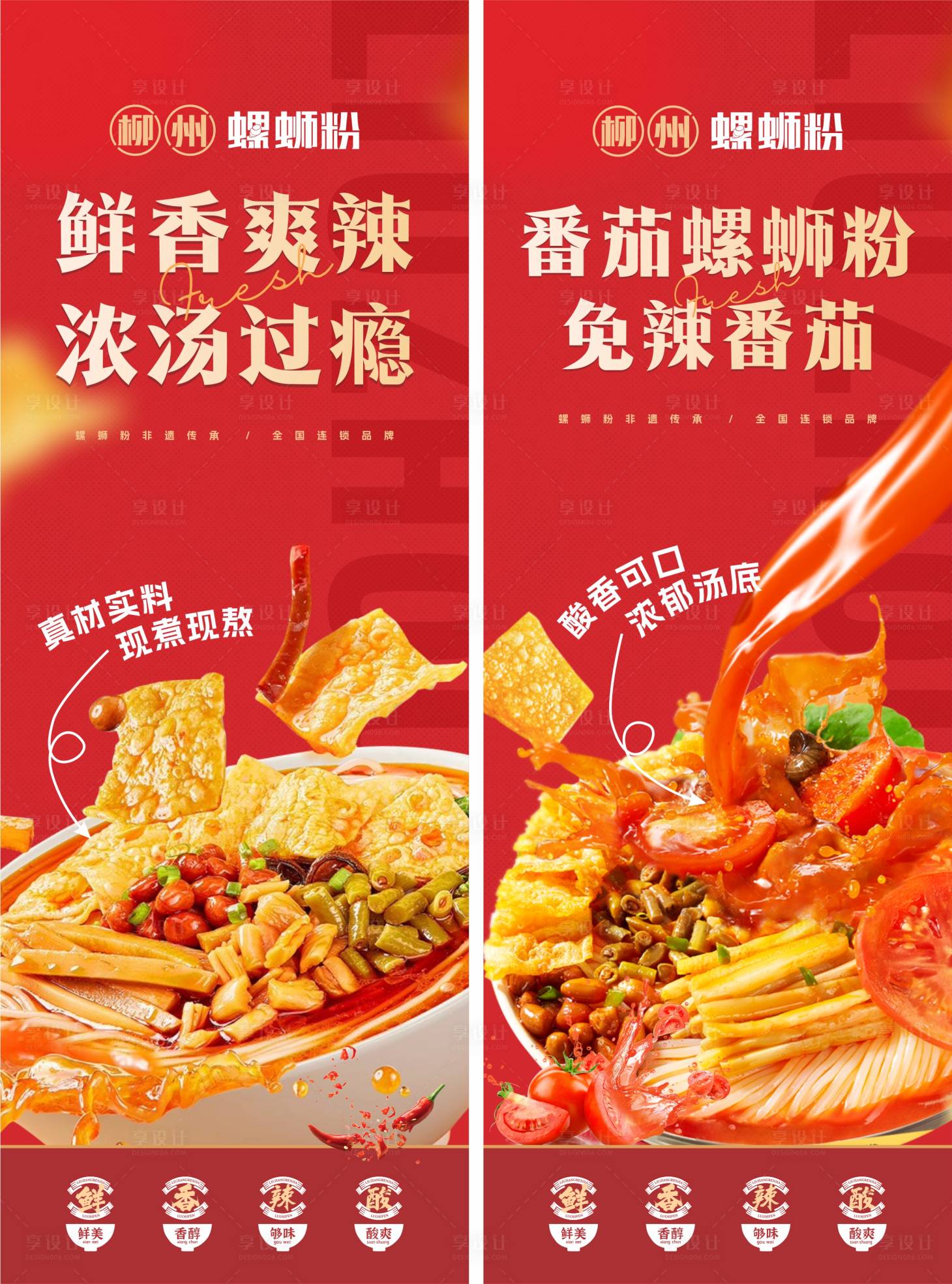 源文件下载【享设计】搜索编号：12300030658715046【螺蛳粉美食海报】