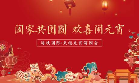 源文件下載【享設計】搜索編號：76410030651672922【紅色元宵活動】