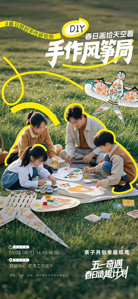 源文件下载【享设计】搜索编号：57230030591477414【风筝DIY海报】