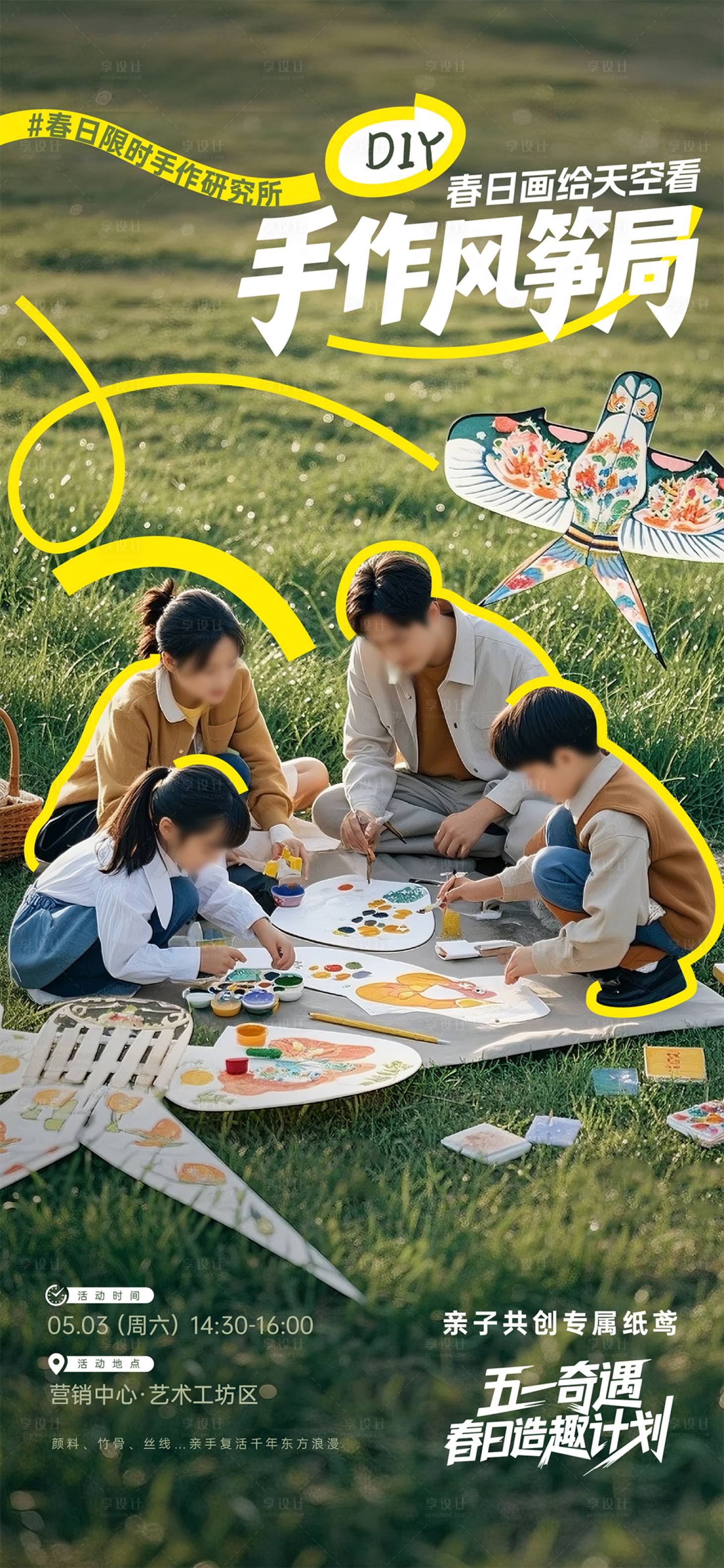 源文件下载【享设计】搜索编号：57230030591477414【风筝DIY海报】