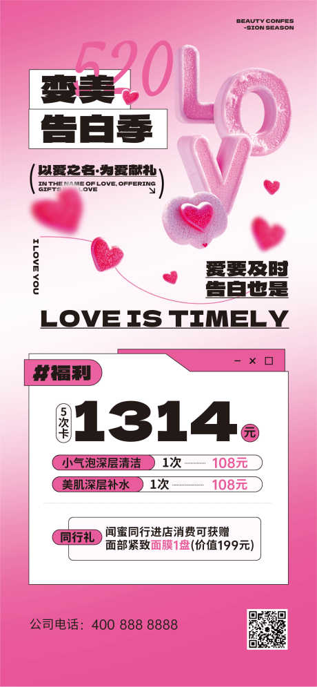 源文件下载【520情人节医美海报】编号：81540030569529135