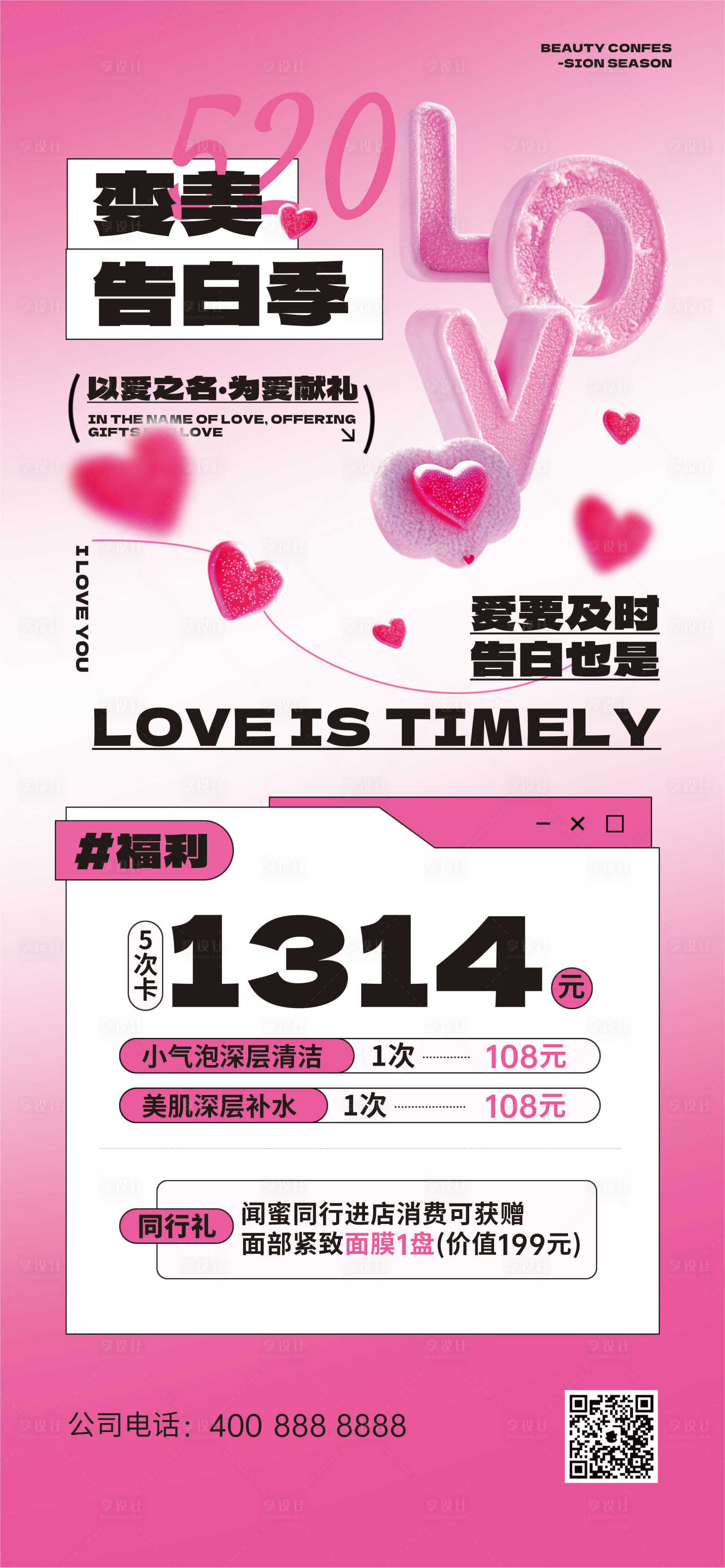 源文件下載【享設計】搜索編號：81540030569529135【520情人節醫美海報】