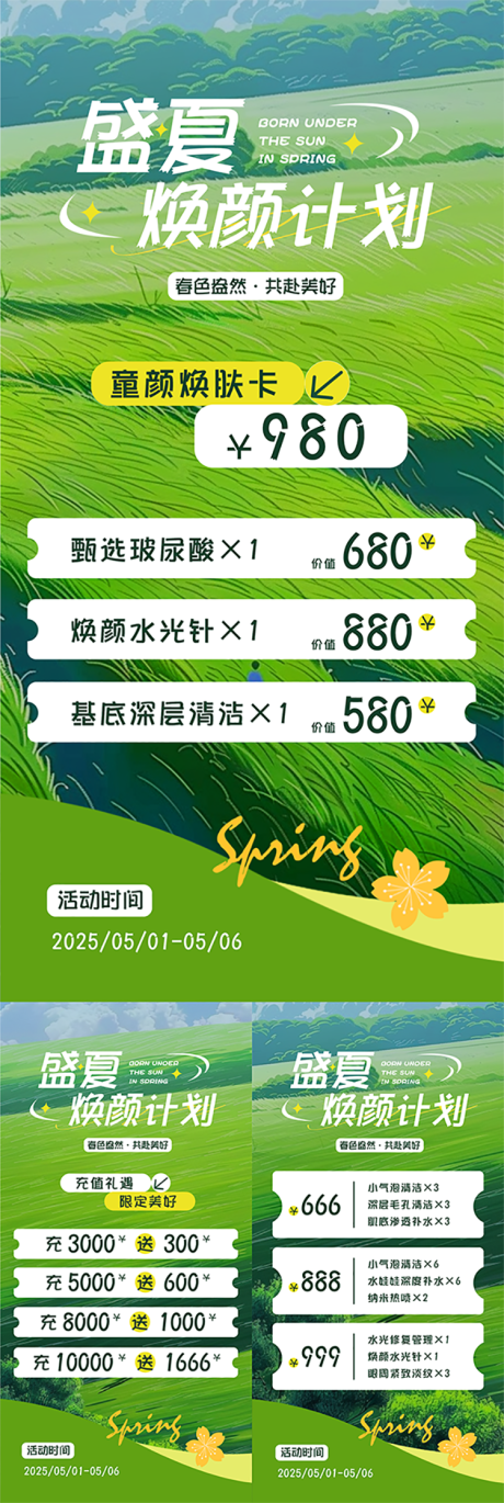 源文件下載【享設計】搜索編號：53480030564276899【美業春夏活動海報】