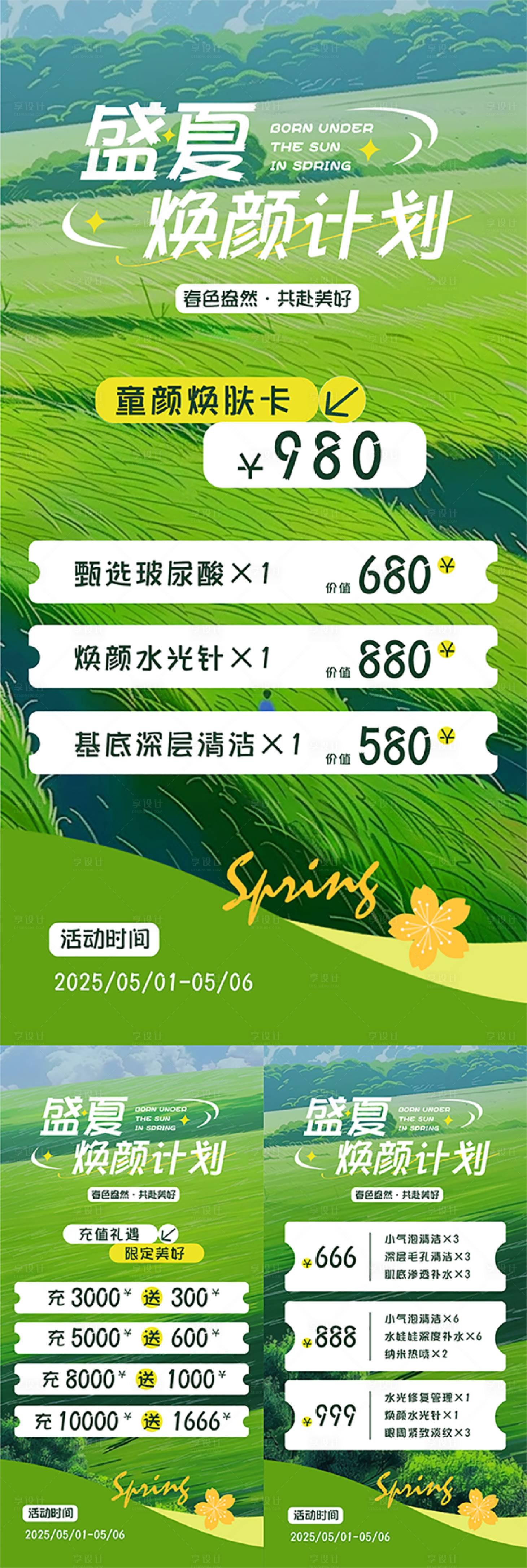 源文件下载【享设计】搜索编号：53480030564276899【美业春夏活动海报】