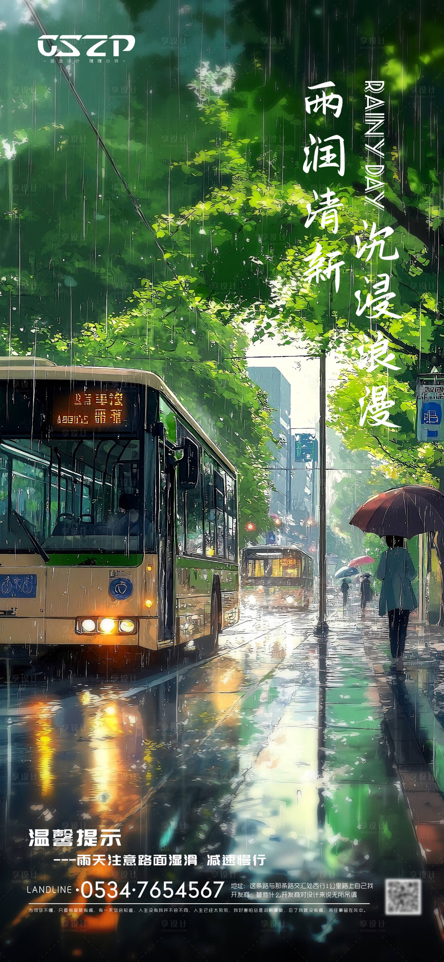 源文件下載【享設(shè)計(jì)】搜索編號(hào)：77280030986727096【下雨溫馨提示宣傳海報(bào)】