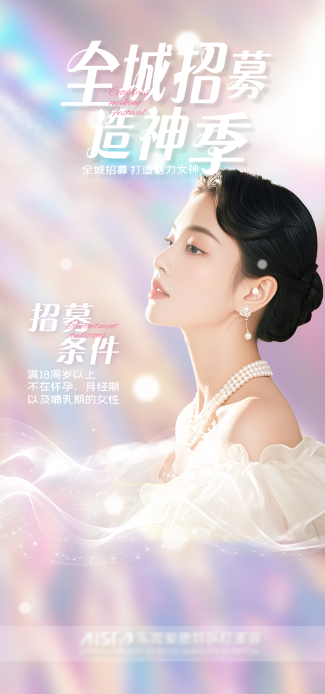 源文件下载【医美招募海报】编号：92270030676095923