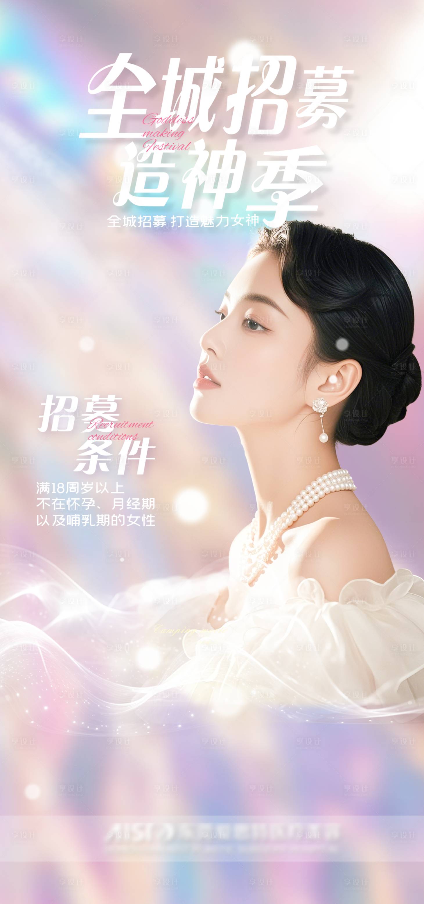 源文件下載【享設計】搜索編號：92270030676095923【醫美招募海報】