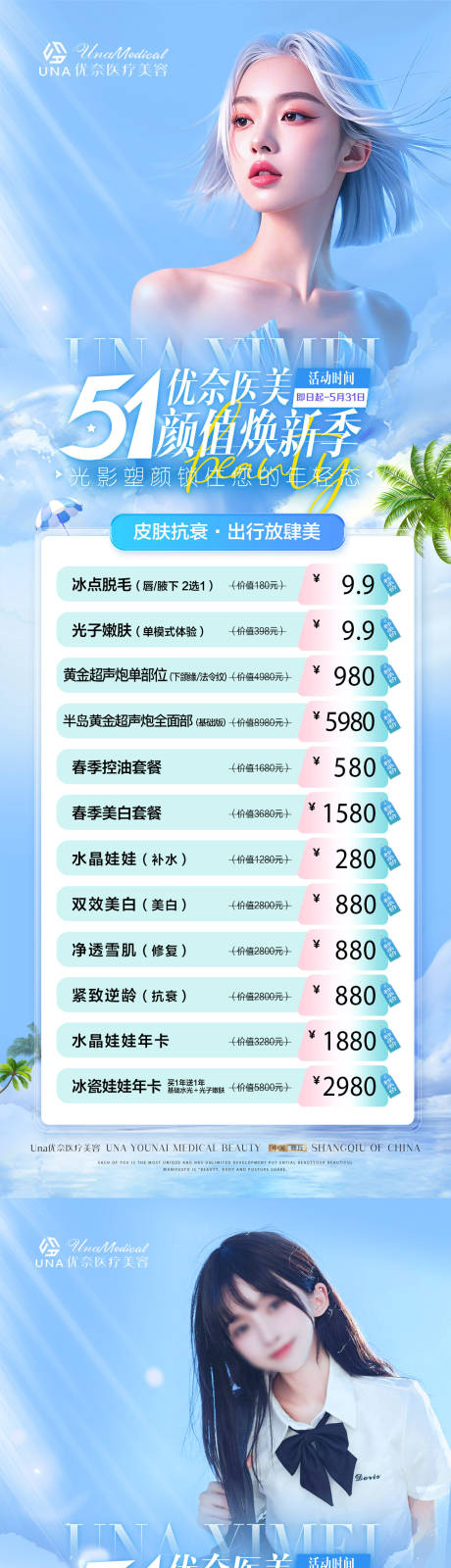 源文件下載【醫(yī)療美容整形抗衰夏季爆品特惠活動(dòng)海報(bào)】編號(hào)：43790030531613961