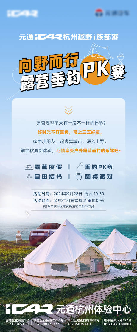 源文件下載【享設計】搜索編號：18880031008989876【汽車露營垂釣海報邀請函】