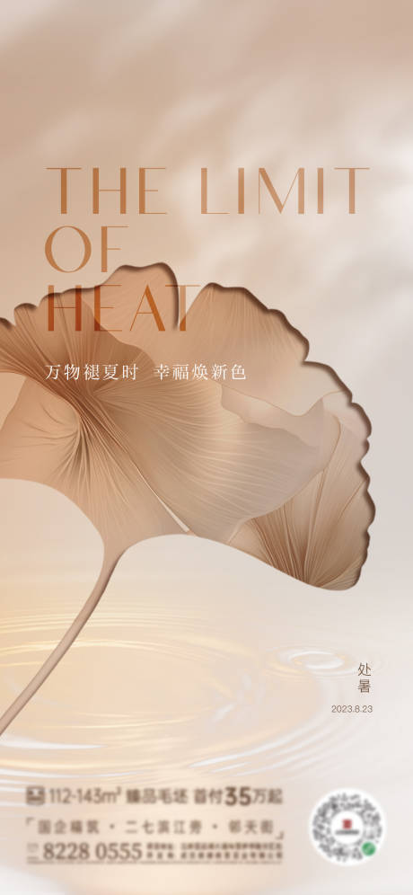 源文件下载【地产处暑节气海报】编号：30600030709435358