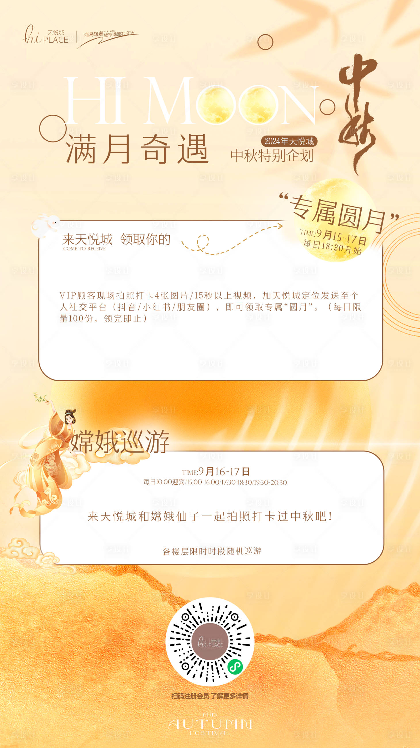 源文件下载【享设计】搜索编号：85720031054811969【中秋节商业活动排版】