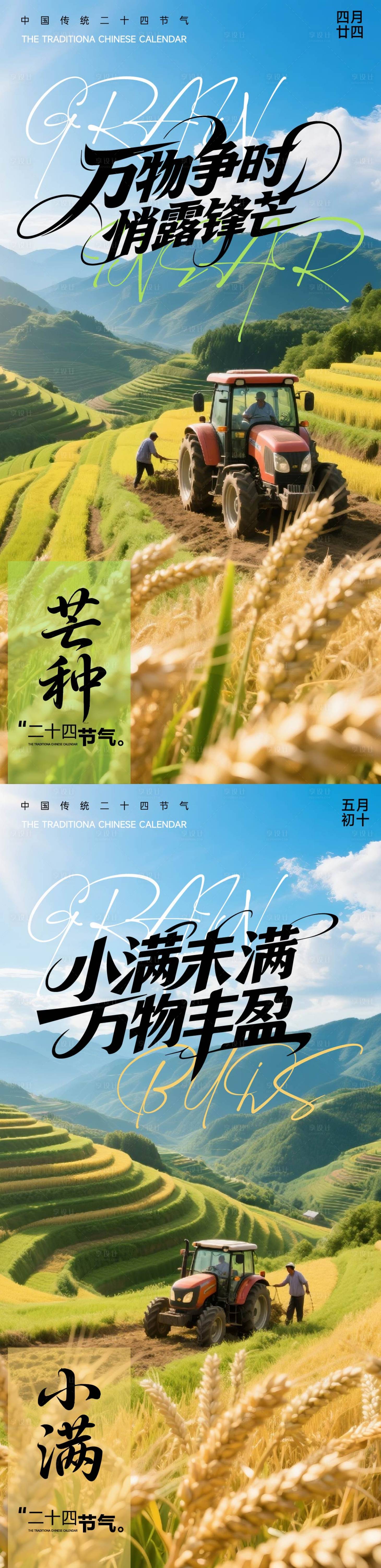 源文件下载【享设计】搜索编号：43300030750149571【小满芒种节气海报】