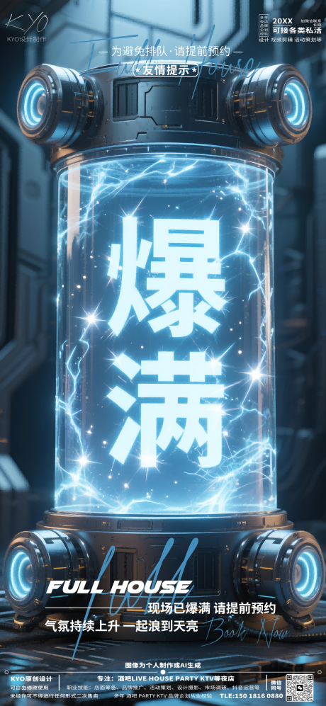 源文件下载【酒吧KTV预定爆满能量柱立体字海报】编号：44170030516922873
