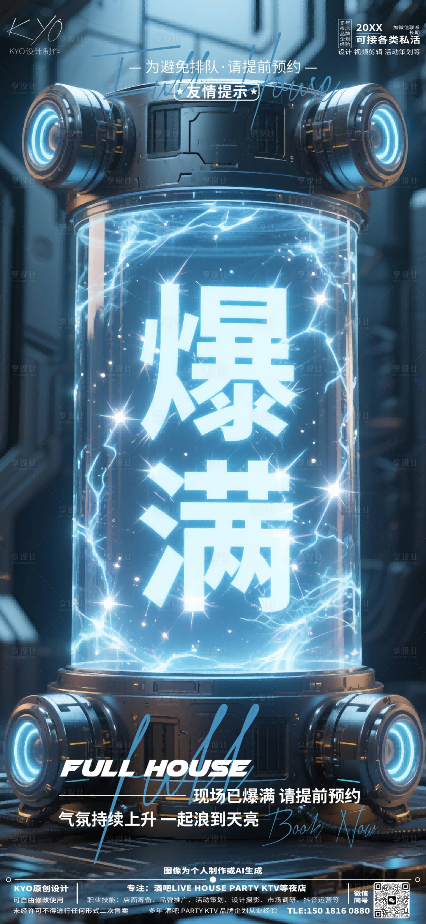 源文件下载【享设计】搜索编号：44170030516922873【酒吧KTV预定爆满能量柱立体字海报】