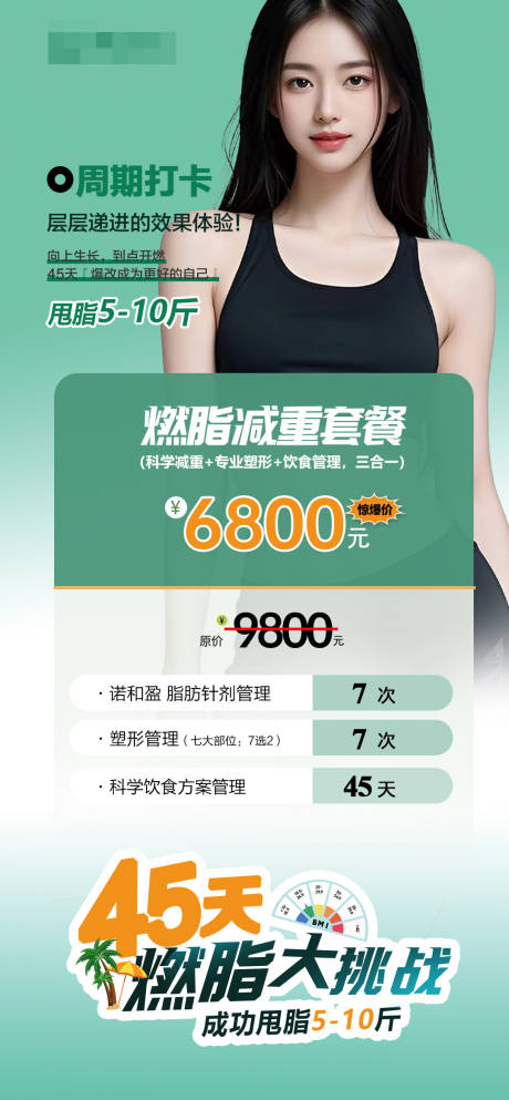 源文件下載【享設(shè)計(jì)】搜索編號(hào)：45020030615402858【燃脂減重套餐海報(bào)】