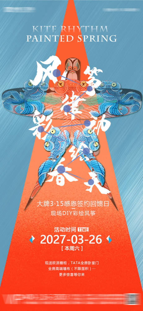 源文件下载【享设计】搜索编号：22570030966245410【风筝彩绘活动海报】