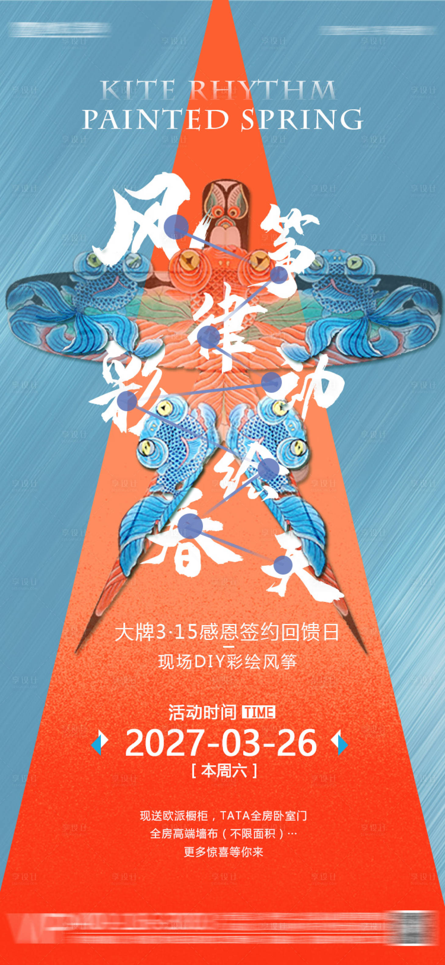 源文件下载【享设计】搜索编号：22570030966245410【风筝彩绘活动海报】