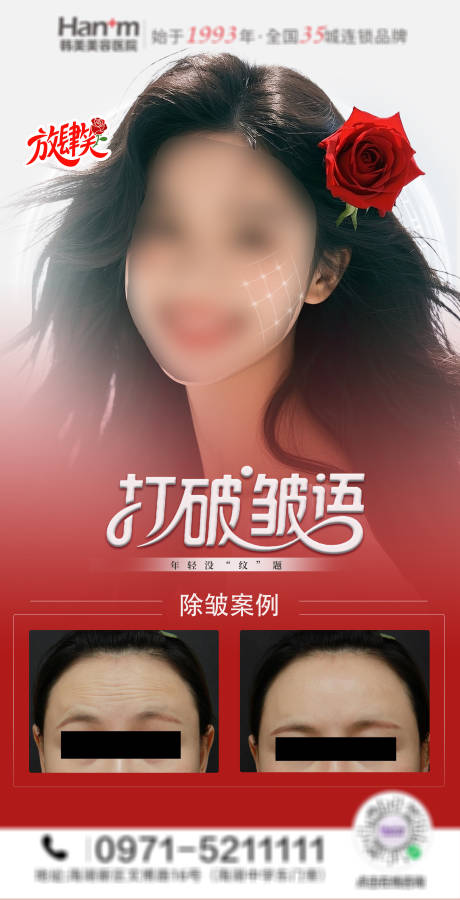 源文件下載【享設計】搜索編號：47890030957023516【醫美除皺海報】