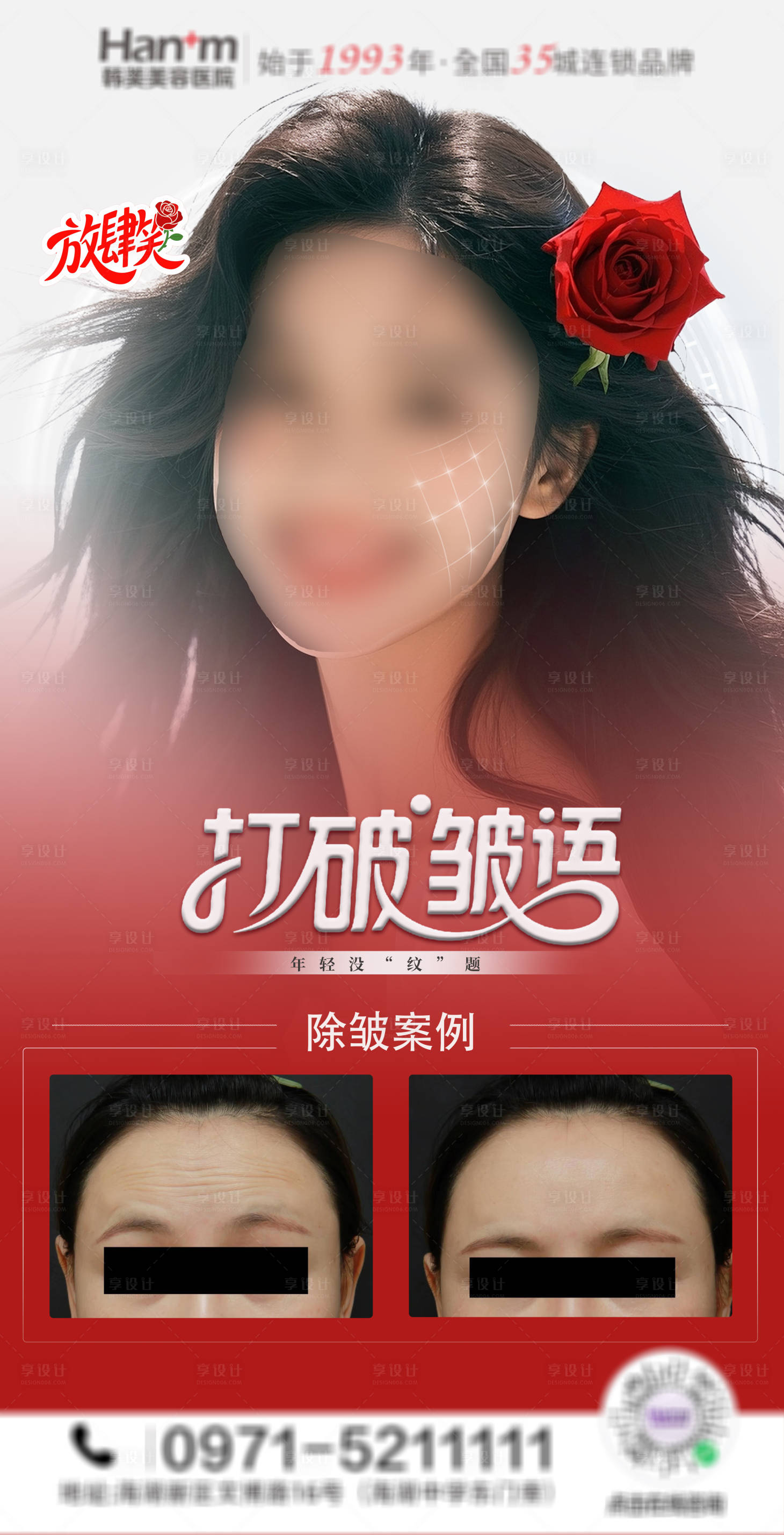 源文件下載【享設計】搜索編號：47890030957023516【醫美除皺海報】