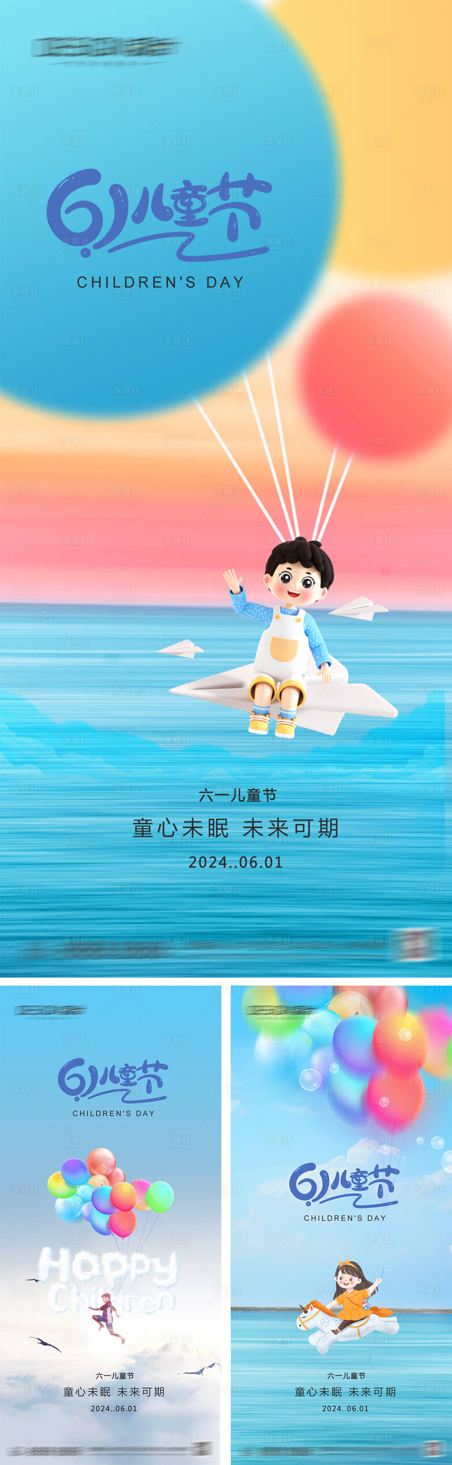 源文件下载【享设计】搜索编号：53850030809924930【六一儿童节海报】