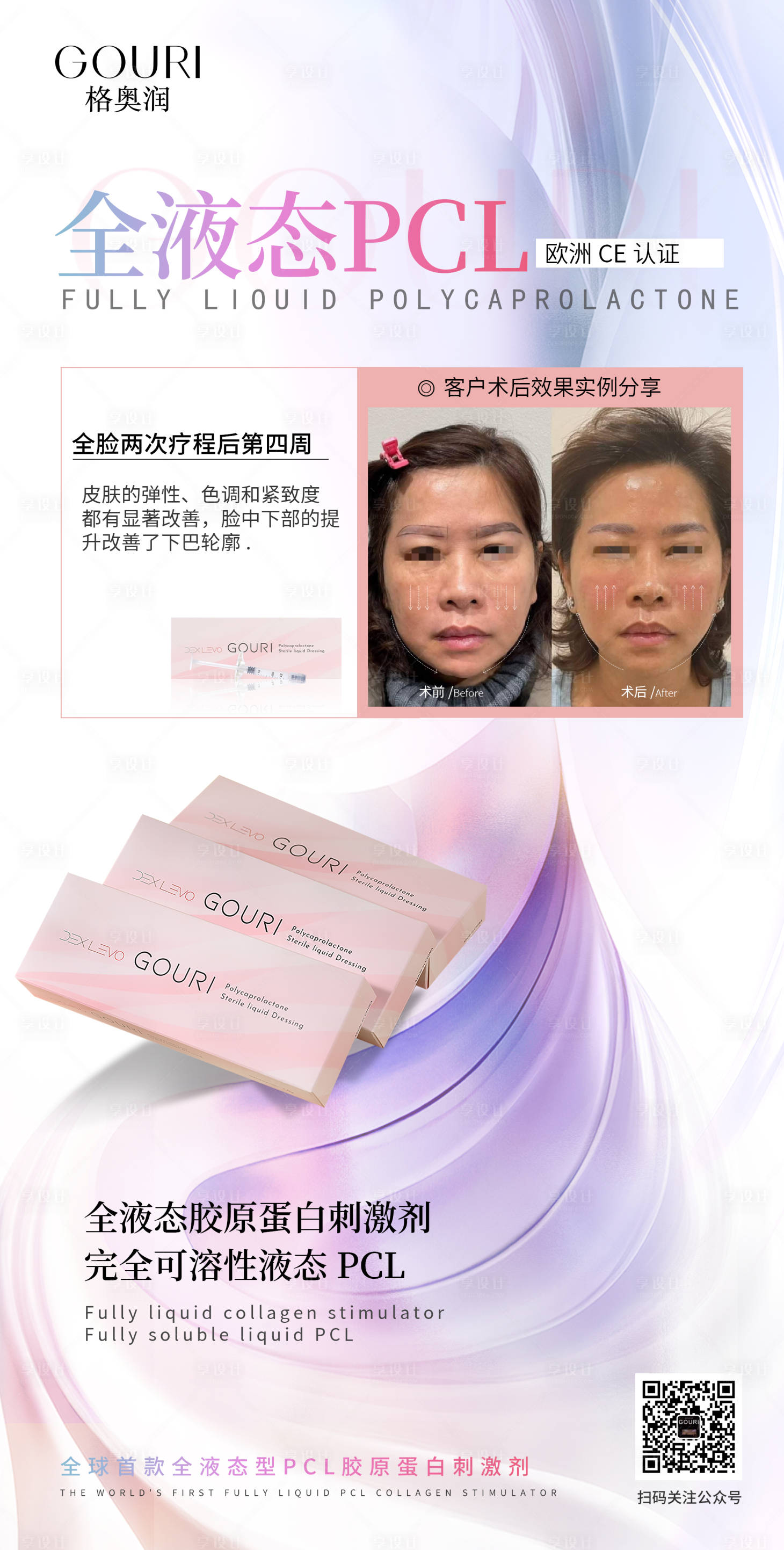 源文件下載【享設計】搜索編號：61670030648771932【膠原蛋白膠原刺激再生pcl海報】