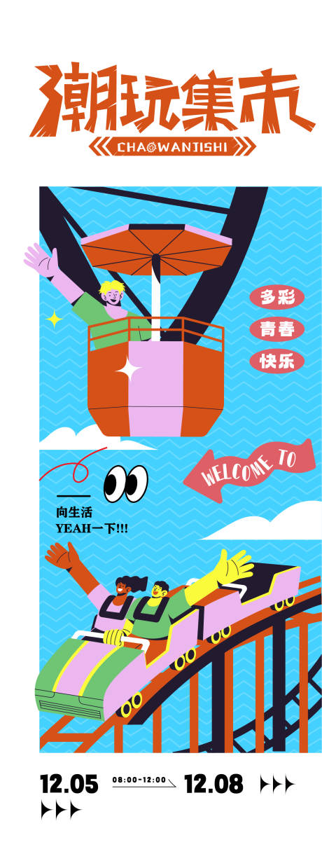 源文件下载【潮玩集市活动海报】编号：74100030547401548