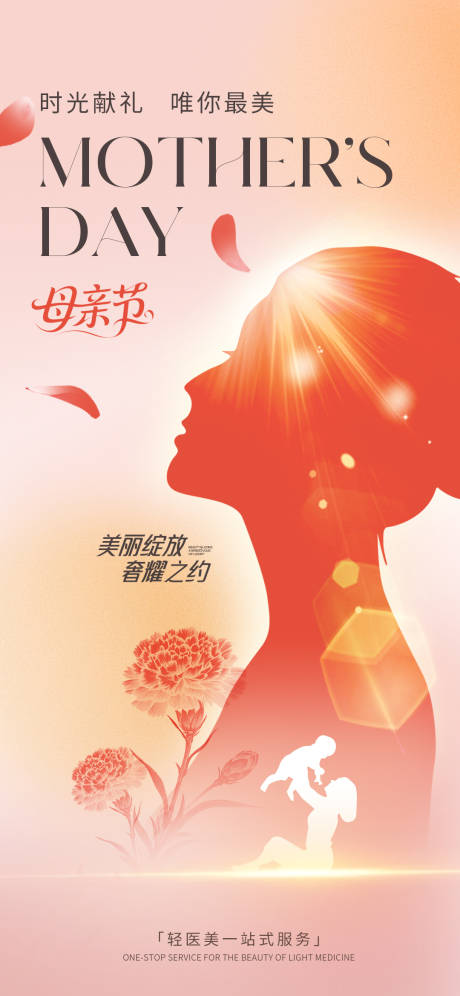 源文件下载【医美母亲节海报】编号：66120030595769191