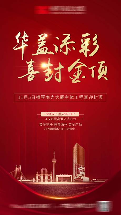 源文件下載【地產封頂海報】編號：97220030704152278