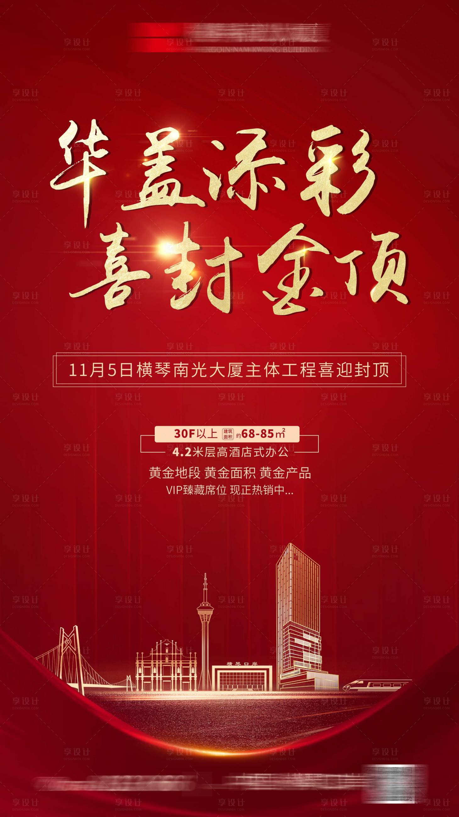 源文件下载【享设计】搜索编号：97220030704152278【地产封顶海报】