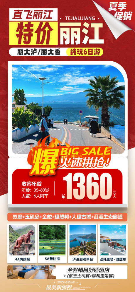 源文件下载【享设计】搜索编号：98550031048885046【丽江特价旅游活动海报】