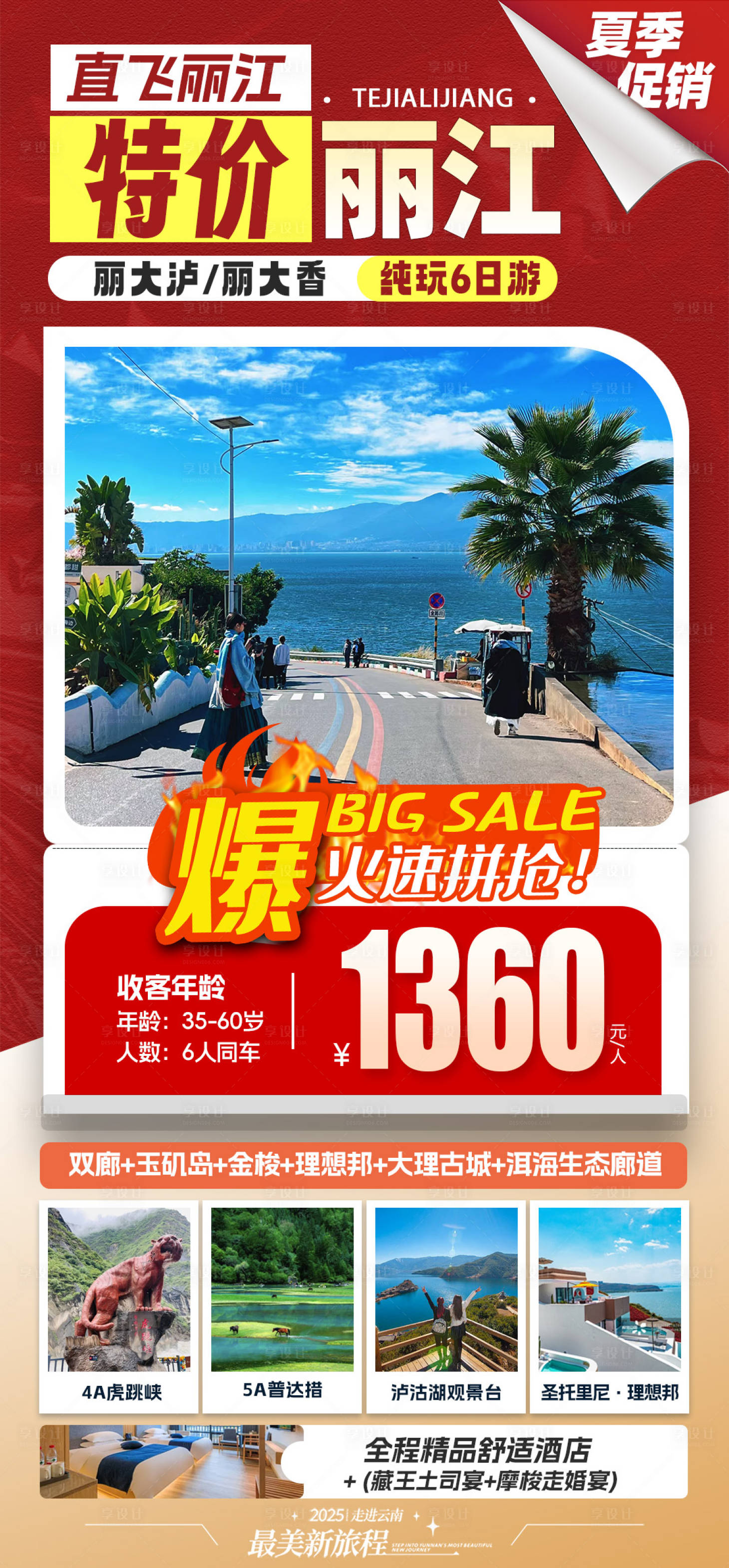 源文件下载【享设计】搜索编号：98550031048885046【丽江特价旅游活动海报】