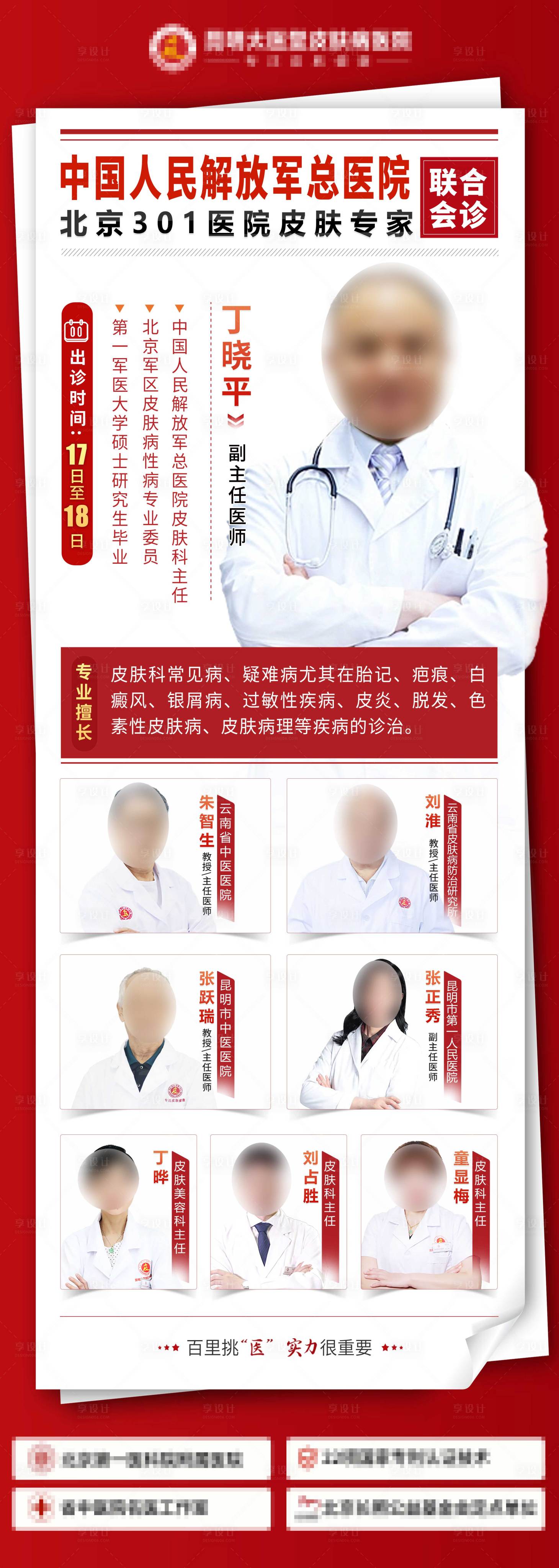 源文件下載【享設(shè)計(jì)】搜索編號(hào)：13050030893301891【 坐診 專(zhuān)家團(tuán)隊(duì)】