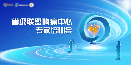 源文件下载【信达省级联盟胸痛中心专家培训会】编号：60280030891805613
