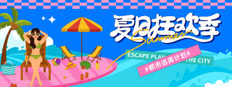 源文件下載【夏日狂歡季逃離城市計劃背景板】編號：57620031070466866