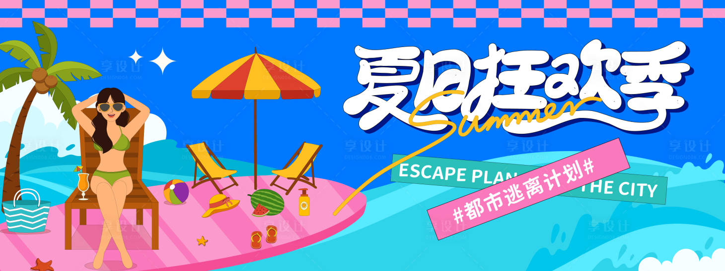 源文件下載【享設計】搜索編號：57620031070466866【夏日狂歡季逃離城市計劃背景板】