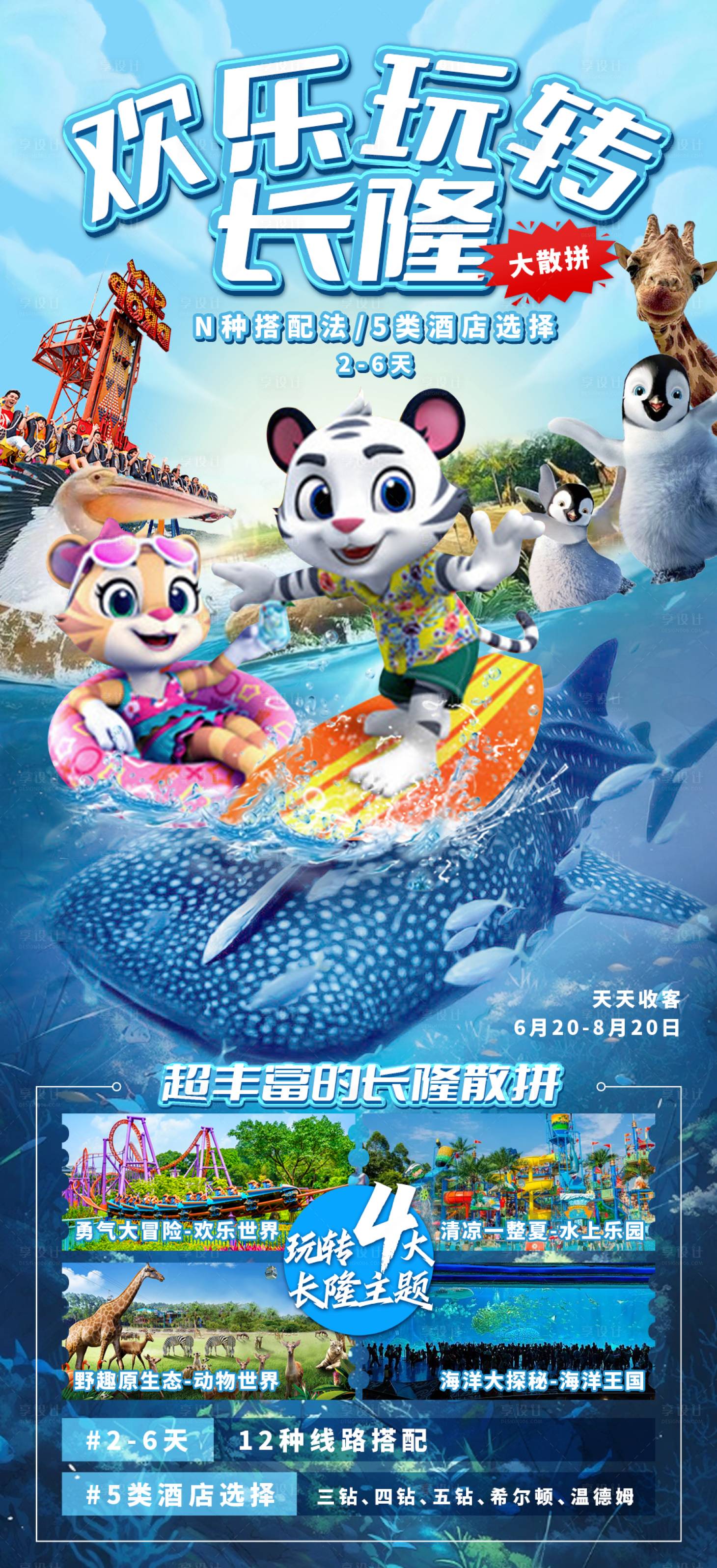 源文件下载【享设计】搜索编号：52890030795726649【欢乐玩转长隆就能】