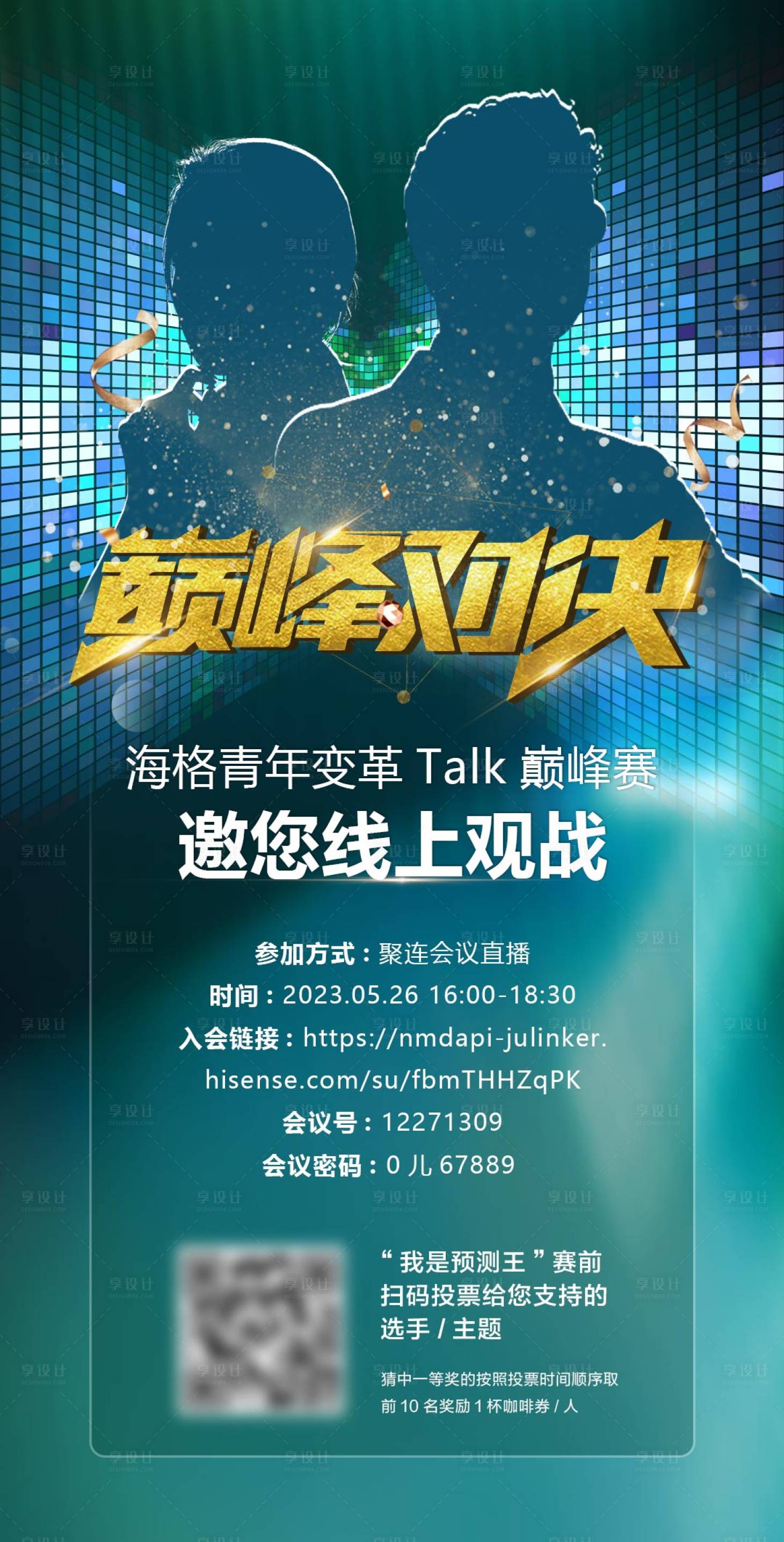 源文件下載【享設計】搜索編號：75420031032193009【巔峰對決 神秘嘉賓海報】