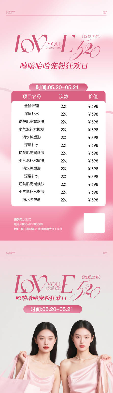 源文件下载【520美业宠粉活动海报】编号：52280030774925930