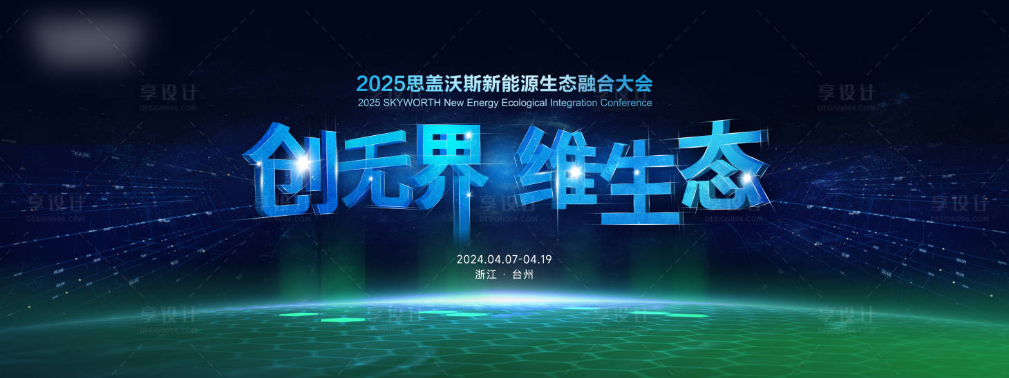 源文件下載【享設計】搜索編號：95150030752419613【思蓋沃斯生態融合會議】