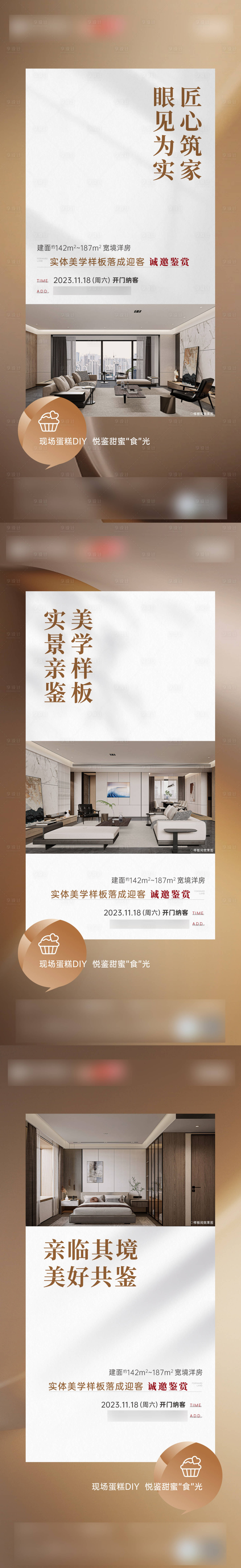 源文件下载【享设计】搜索编号：80080030985408147【地产样板间开放系列海报】