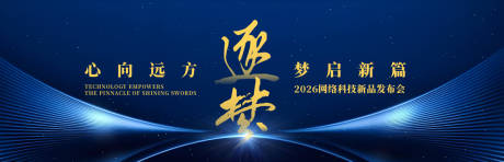 源文件下載【享設計】搜索編號：89510030658922868【網絡科技新品發布會背景板】