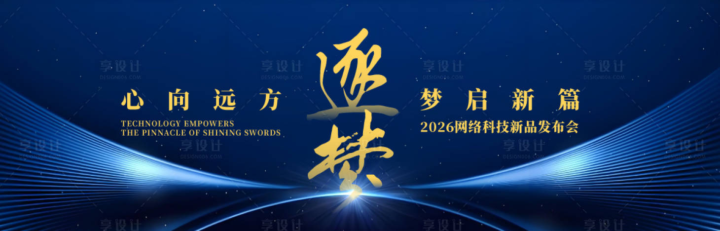 源文件下載【享設計】搜索編號：89510030658922868【網絡科技新品發布會背景板】