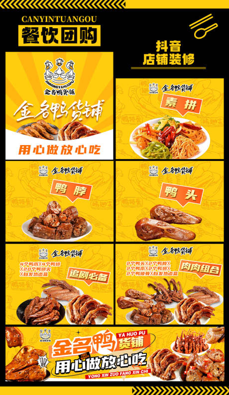 鸭货团购连图