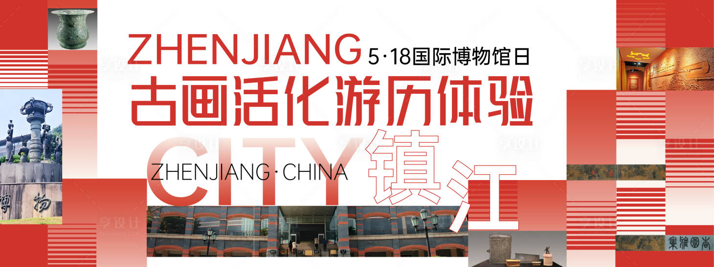 源文件下載【享設(shè)計(jì)】搜索編號(hào)：43540030769912829【鎮(zhèn)江博物館背景板】