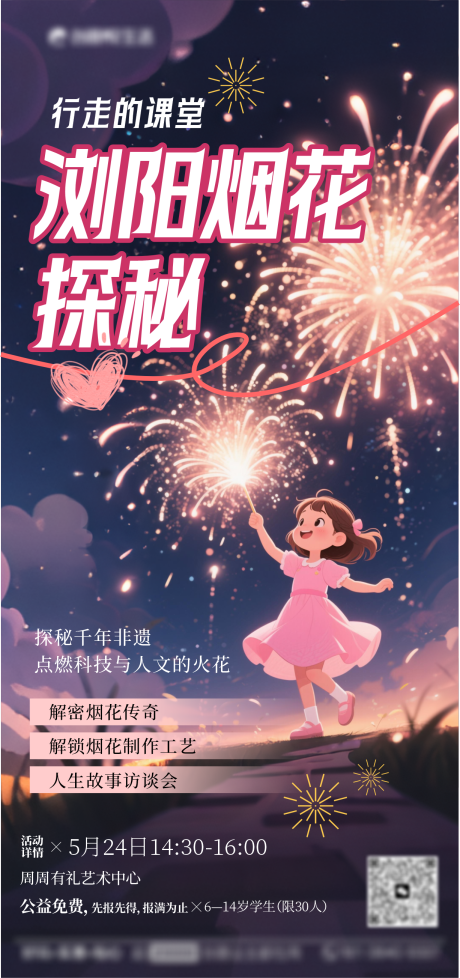 源文件下载【浏阳烟花探秘活动海报】编号：10710031004075953