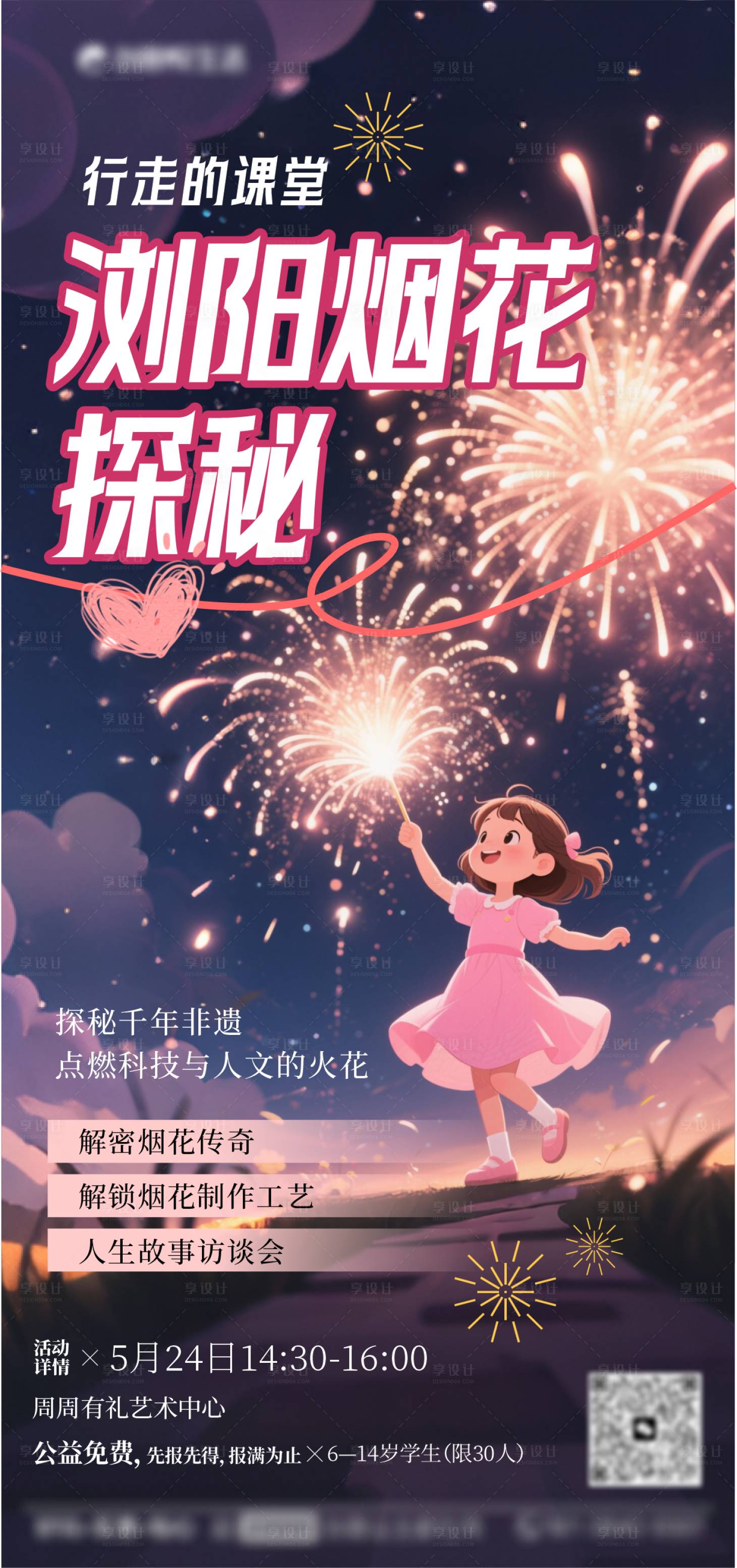 源文件下载【享设计】搜索编号：10710031004075953【浏阳烟花探秘活动海报】