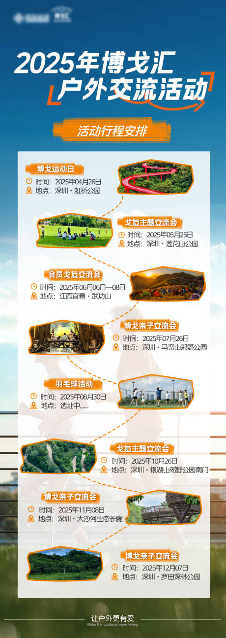 源文件下载【户外运动交流海报】编号：35850030727445083